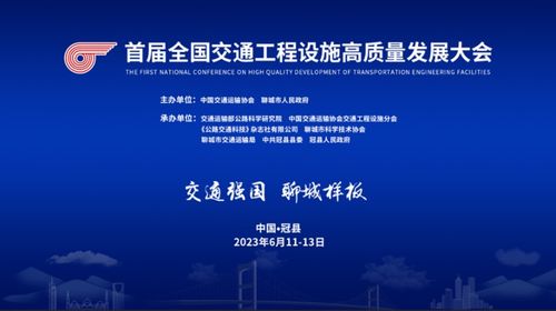 首屆全國交通工程設施高質量發(fā)展大會即將在山東冠縣啟幕